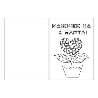 Раскраска Открытка маме на 8 марта с вазой распечатать или скачать