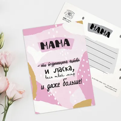 Открытка маме на день рождения | Интернет магазин открыток
