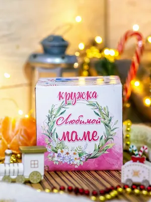 Чашка для мамы подарок маме на день Рождения: цена 220 грн - купить Подарки  и сувениры на ИЗИ | Одесса