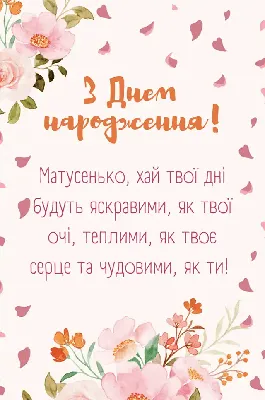 Красиві привітання мамі з днем народження - картинки, листівки та  оригінальні побажання українською мовою – Жіночий журнал Modista