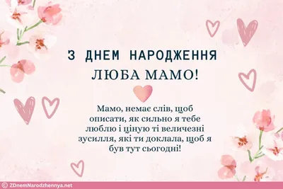 Привітання з Днем народження мамі - Новини Львова