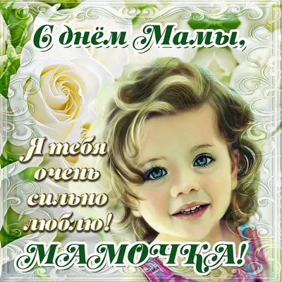День Матери – праздник особый». | МД0БУ детский сад №115 города Сочи