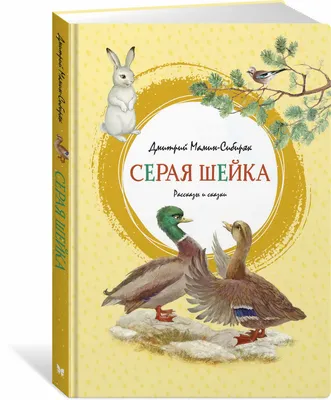 Мамин сибиряк книжка