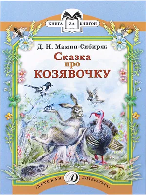 Алёнушкины сказки. Книга детская Мамин-Сибиряк Д.Н. Детская и юношеская  книга 83490482 купить за 477 ₽ в интернет-магазине Wildberries