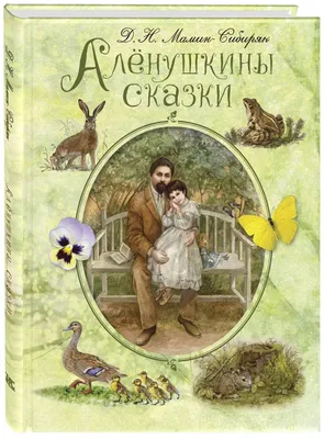 Литературный портрет. Дмитрий Мамин-Сибиряк: Певец природы и людей Урала |  02.11.2022 | Радужный - БезФормата