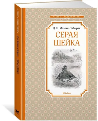 Книга \"Аленушкины сказки\" Мамин-Сибиряк Д Н - купить книгу в  интернет-магазине «Москва» ISBN: 978-5-91921-484-7, 1071762