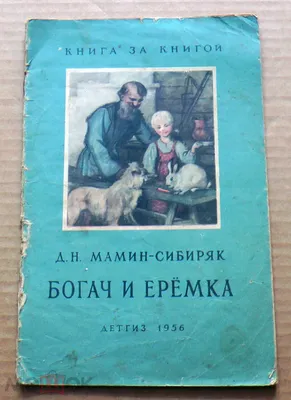 Винтаж: Книга \"Самоцветы\" Д. Н. Мамин- Сибиряк купить в интернет-магазине  Ярмарка Мастеров по цене 500 ₽ – LG85URU | Книги винтажные, Нижний Тагил -  доставка по России