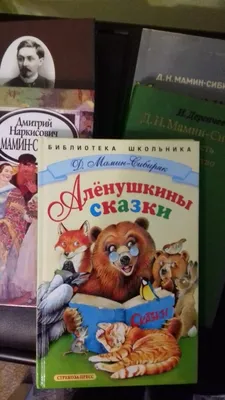 Книга Д.Н.Мамин-Сибиряк Алёнушкины сказки Художник Т.Васильева 1989 год  издания — покупайте на Auction.ru по выгодной цене. Лот из Омск. Продавец  Hanna. Лот 66096299406824