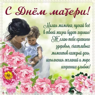 Красивая открытка маме с цветочками на День рождения