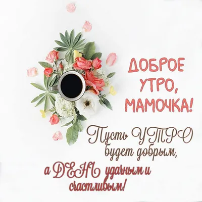 Купить в подарок открытку с шоколадом Мамочка, ты самая любимая! - Пермь