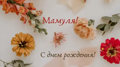 С Днем Рождения, Мамочка! — скачать бесплатно