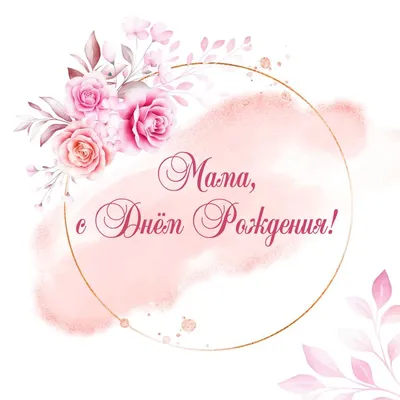 Праздничная, трогательная, женская открытка с днём рождения маме - С  любовью, Mine-Chips.ru