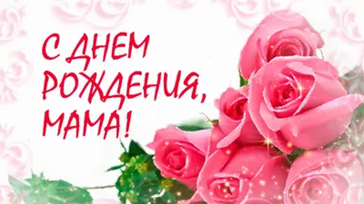 Праздничная, трогательная, женская открытка с днём рождения мамочке - С  любовью, Mine-Chips.ru