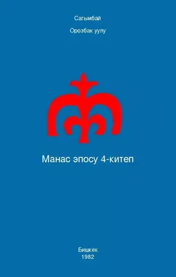 MEGA - Выбирая лучшее - ✓ Друзья, откроем нашу неделю «Эпоса Манас» первой  темой – Легенда о Манасе. ⠀ ▶️ Итак, начнем: ⠀ 🤓 Манас — герой  одноимённого кыргызского эпоса — богатырь,