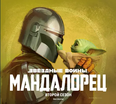 Звездные войны: Мандалорец. Артбук | Вукипедия | Fandom