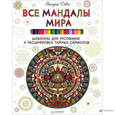 Мандалы женской силы, Лариса Ренар – скачать pdf на ЛитРес