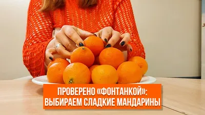 Как правильно выбирать мандарины? - Афиша Красноярска