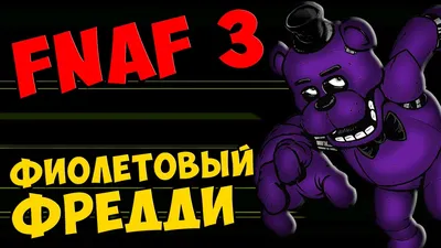 Фокси и Мангл 5 ночей с фредди