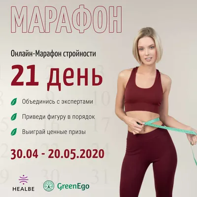 Марафон Пора стройнеть!\"