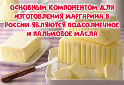 Эти признаки помогут без труда отличить маргарин от сливочного масла |  25.10.2022, ИноСМИ