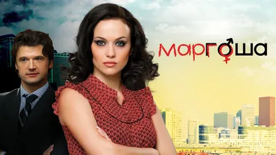 Как изменились звезды известного сериала \"Маргоша\" спустя 10 лет - ЗНАЙ ЮА