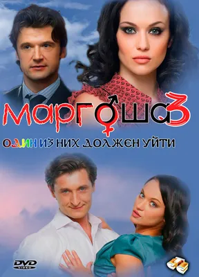 Маргоша 3 (сериал, 1 сезон, все серии), 2010-2011 — описание, интересные  факты — Кинопоиск