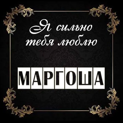 Маргоша