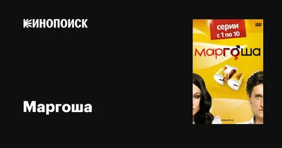 Маргоша. - купить с доставкой по выгодным ценам в интернет-магазине OZON  (1235322549)