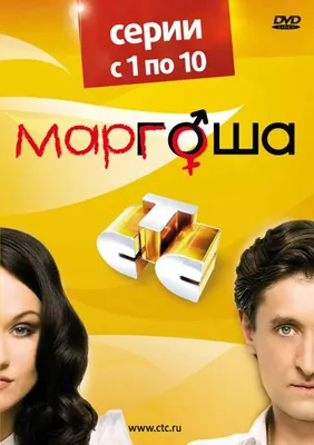Маргоша (сериал: 1 сезон) (2009) – Фильм Про