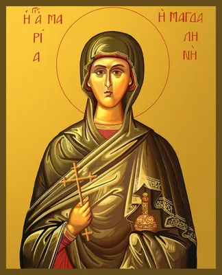 4 августа - Мироносицы равноапостольной Марии Магдалины