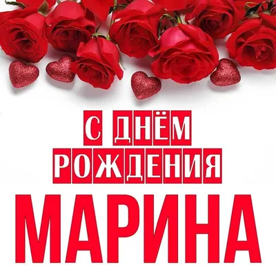 Открытка Марина С днём рождения.