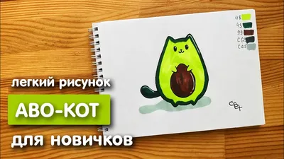 Рисунок скетч маркерами \"Аво-кот\" для скетчбука | Срисовка картинки для  начинающих - YouTube