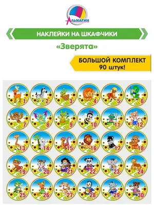 Комплект для маркировки в детском саду ЗВЕРЯТА (90шт) Альмарин 12440033  купить за 625 ₽ в интернет-магазине Wildberries