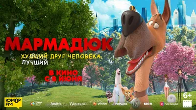 Показ фильма «Мармадюк» 2023, Алапаевск — дата и место проведения,  программа мероприятия.