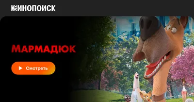 Мармадюк (мультфильм 2022) смотреть онлайн в хорошем качестве
