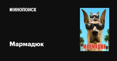 Мармадюк (2010, фильм) - «Вы подросток и у вас проблемы? Посмотрите этот  фильм и вы поймёте, что подростковые проблемы бывают не только у людей, но  и у братьев наших меньших. Добрый фильм,