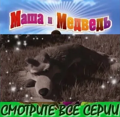 Маша и Медведь - С волками жить (Трейлер) - YouTube