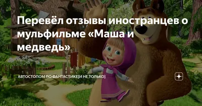 Отзыв о Набор игрушек Затейники \"Маша и Медведь\" | Набор игрушек Затейники \" Маша и Медведь\" - Давай лечиться!