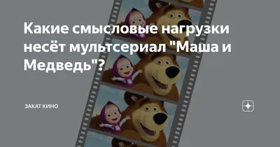 Перевёл отзывы иностранцев о мульфильме «Маша и медведь» | Автостопом по  фантастике[и не только] | Дзен