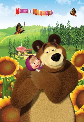 Маша и Медведь\" плакат в хорошем качестве для печати | Masha and the bear,  Childhood movies, Mickey mouse wallpaper