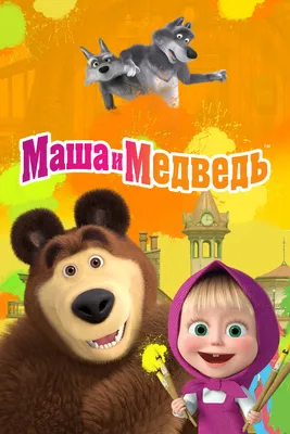 Смотреть мультфильм Маша и Медведь в кино: Скажите «Ой!» 2023 года онлайн в  хорошем качестве 720p