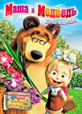 Скачать обои маша и медведь, masha and the bear разрешение 1920x1080 #26812