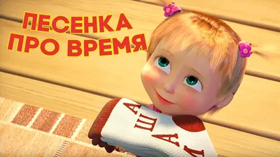 Маша и Медведь: смотреть онлайн все сезоны сериала Masha and the Bear  (2009-2024) в хорошем качестве HD - «Кино Mail.ru»