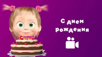 Муравьишки new: Машенька, с Днём рождения!