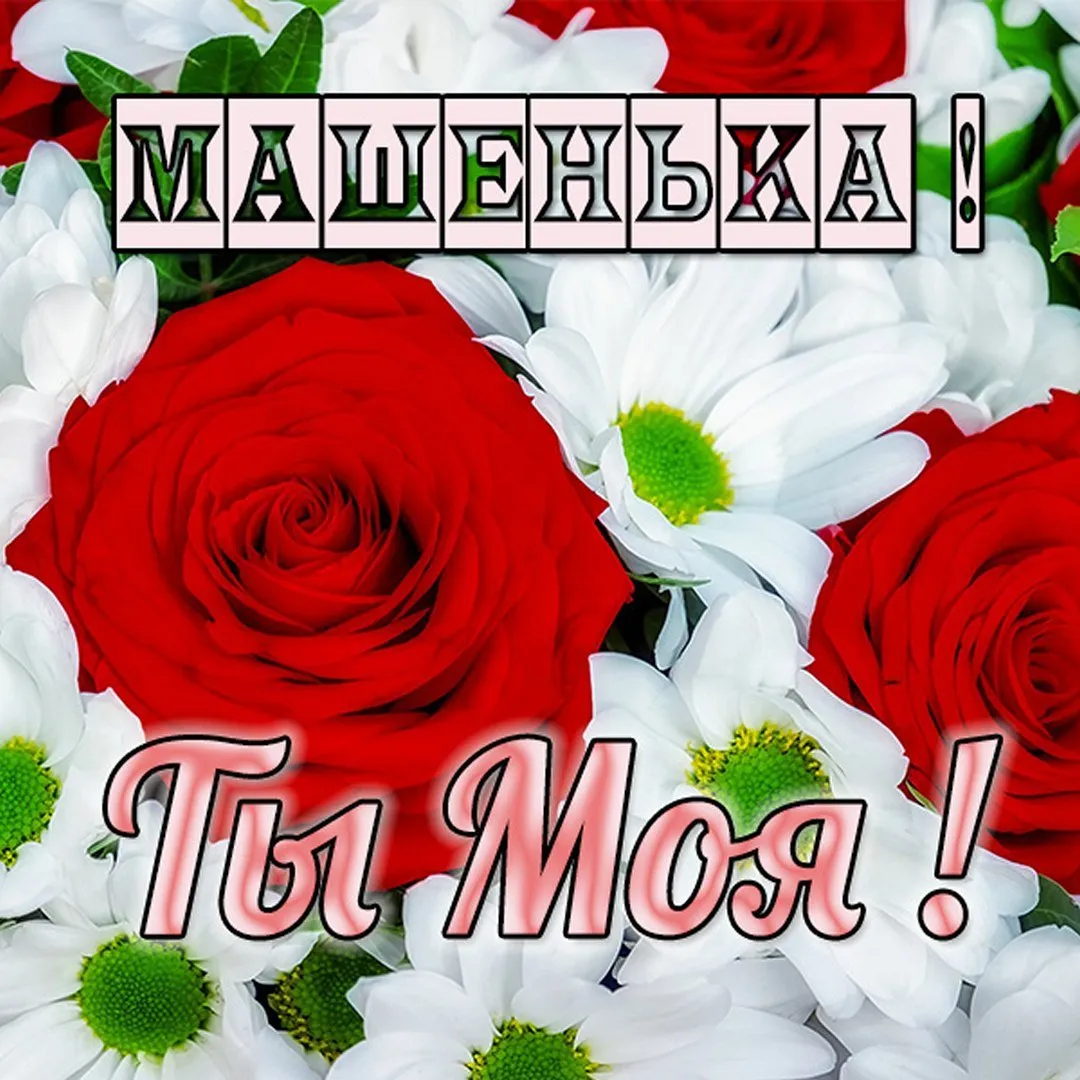 Машенька с днем рождения картинки красивые