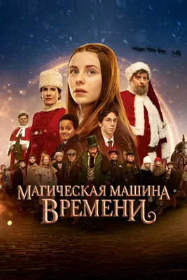Магическая машина времени, 2022 — смотреть фильм онлайн в хорошем качестве  на русском — Кинопоиск