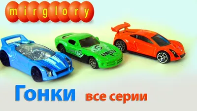 Гонки все серии про машинки мультик для детей Видео и мультфильмы mirglory  - YouTube