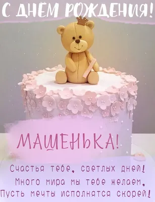 С днём рождения, Машенька! Музыкальная картинка!