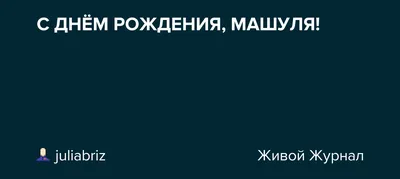 Мария. Открытки С Днем рождения по именам. Поздравления.