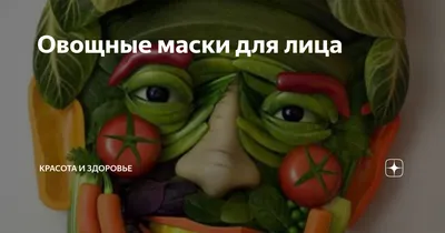 Маски овощей и фруктов на голову: 1 200 тг. - Прочие товары для красоты и  здоровья Астана на Olx